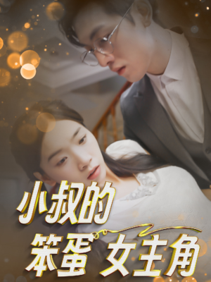 【小叔的笨蛋女主角】40集短剧热门推荐看