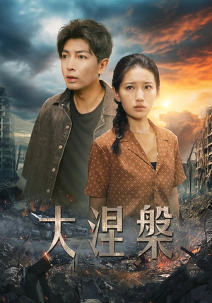 【大涅槃】32集短剧一口气看完超爽版
