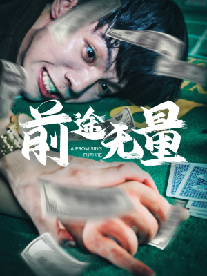 【前途无量】65集短剧一次看过瘾，免费畅享