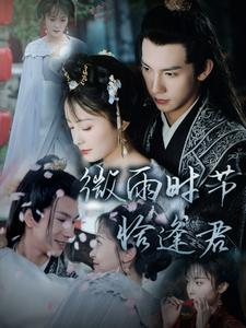 【微雨时节恰逢君】82集短剧热播中，立即观看