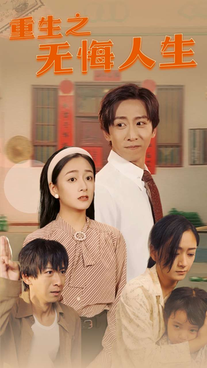 重生之无悔人生（75集）好看短剧抢先看
