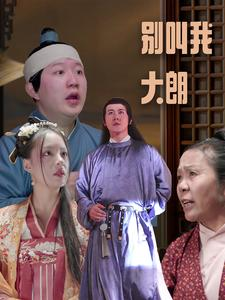 【别叫我大朗】84集高清短剧随心看