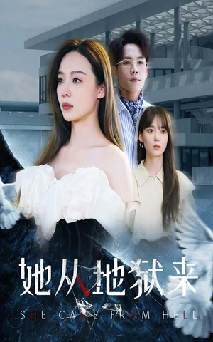 【她从地狱来】82集短剧盛宴，免费畅享不停