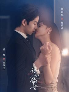 【诱你tou香】82集短剧独家播放不容错过