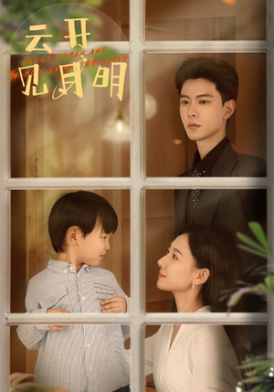 【云开见月明】82集短剧高清画质，尽情欣赏