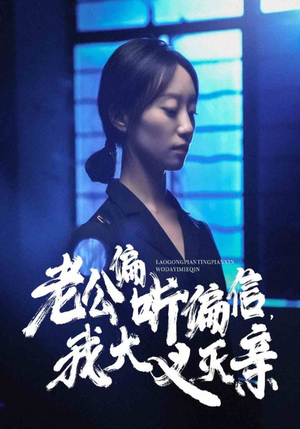 【老公偏听偏信，我大义灭亲】50集短剧手机专享免费看