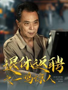 【退休返聘之一鸣惊人】65集短剧全集收藏随时看