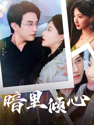 【暗里倾心】104集短剧流畅观看不卡顿