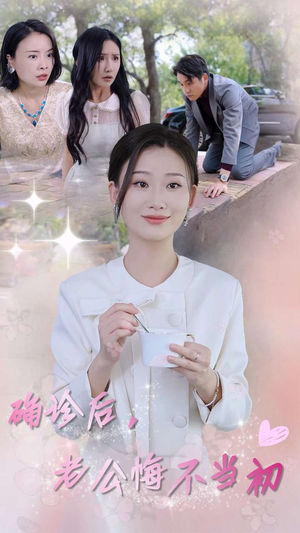 【确诊后，老公悔不当初（30集）】高清短剧在线看不停