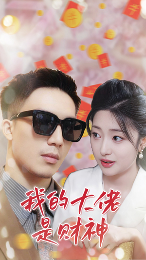 【我的大佬是财神】34集精彩短剧在线看