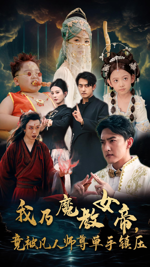 【我乃魔教女帝，竟被凡人师尊单手镇压】61集短剧高清流畅观看