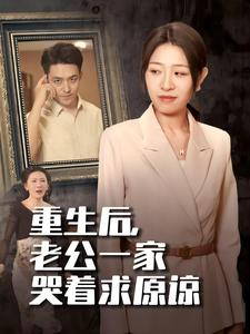 重生后，老公一家哭着求原谅（34集）爱短剧爱追剧