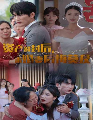 【资产解封情难再】破茧60集未婚妻后悔短剧免费在线看