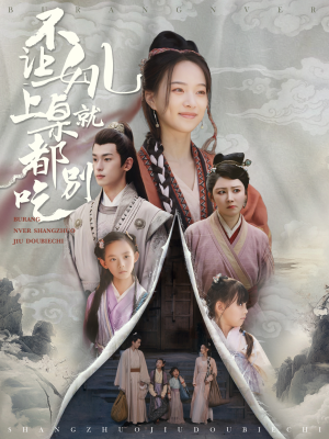 【不让女儿上桌就都别吃】80集高清短剧尽情看