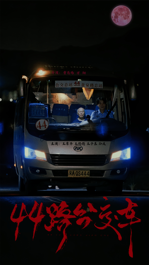 【44路公交车】41集高清短剧随心看