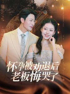 【怀孕被劝退后老板悔哭了$霍总你的白月光终于分手了】60集短剧手机专享看