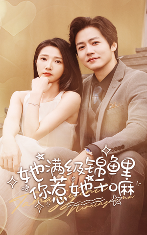 【她满级锦鲤，你惹她干嘛】88集短剧全集畅看不停