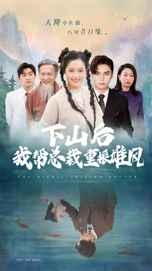 【下山后我帮总裁重振雄风】49集短剧高清流畅看不停