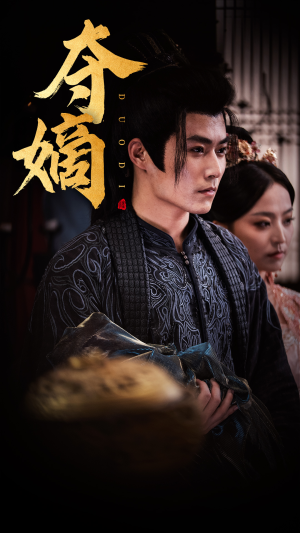 【夺嫡】36集短剧一键观看全集
