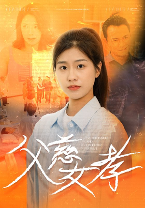 【父慈女孝】32集家庭短剧流畅播放