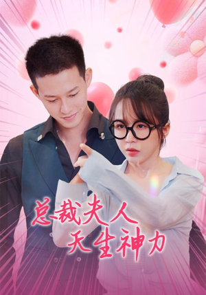 【总裁夫人天生神力】70集爽剧短剧全集免费看