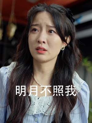 【明月不照我】45集短剧全集尽情看
