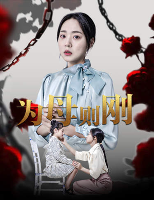 【新版：为母则刚】61集短剧全集更新，一睹为快