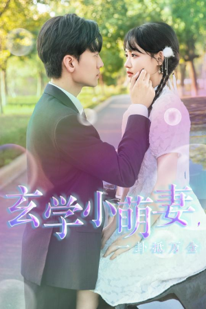【玄学小萌妻，一卦抵万金】51集短剧全集免费看