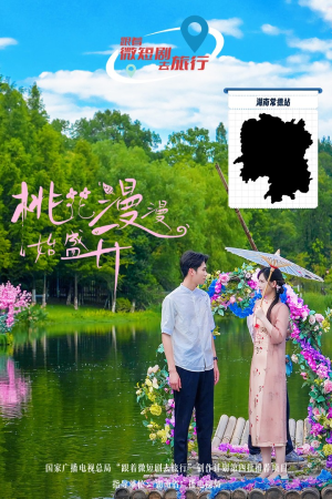 【桃花漫漫始盛开】40集短剧全集任你看