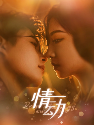 【情动】97集短剧独家播放平台