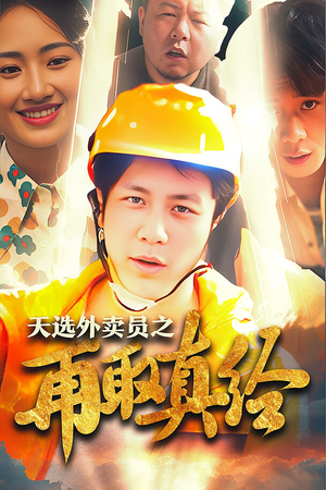 【逆行帝之外卖取经路$天选外卖人之再取真经】86集短剧高清观看不卡顿