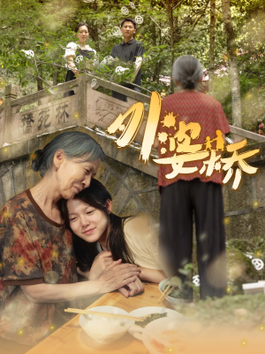 【外婆桥】41集短剧全集免费看