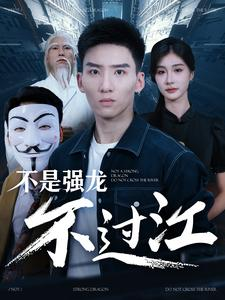 【不是强龙不过江】98集短剧精彩片段抢先看