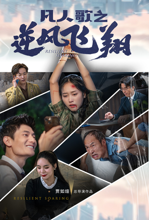 【凡人歌之逆风飞翔】31集短剧大放送，随时随心看
