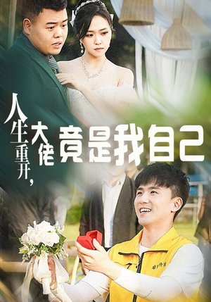 【人生重开，大佬竟是我自己】60集短剧热播抢先看