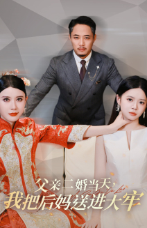 【父亲二婚当天，我把后妈送进大牢】41集短剧热门推荐，不容错过