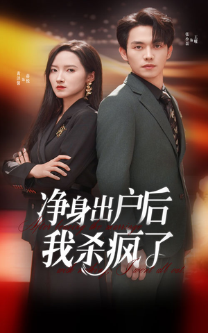 【净身出户后我杀疯了】61集热血短剧在线观看
