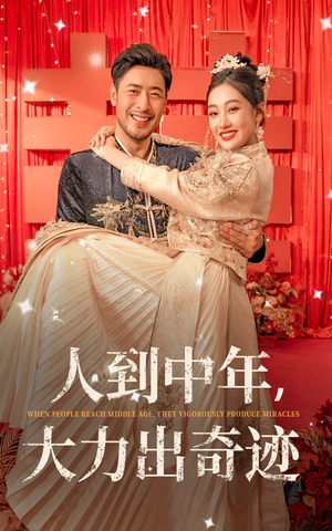 【人到中年，大力出奇迹】65集短剧热播中随时看