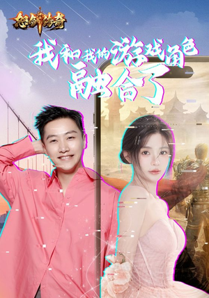 【我和我的游戏角色融合了】40集高清短剧随心看