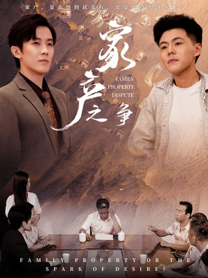 【家产之争】80集短剧全集免费追剧