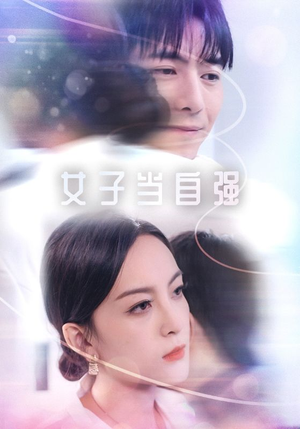 【女子当自强】62集短剧全集呈现，免费畅看