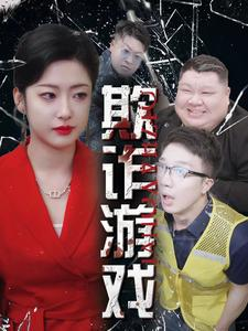 【欺诈游戏】34集短剧全集放送，尽情观看