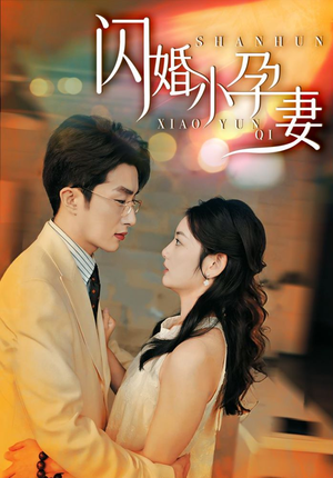【闪婚小孕妻】70集短剧手机横屏舒适看