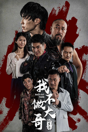 【我不做大哥好多年】32集短剧流畅观看体验
