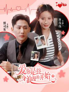 【爱你是终身浪漫的开始】98集浪漫短剧全集免费看