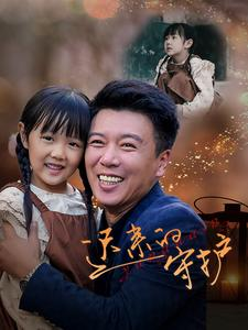 【迟来的守护】51集精彩短剧在线观看