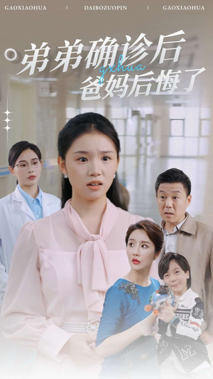 【弟弟确诊后爸妈后悔了】32集短剧全集免费观看不卡顿