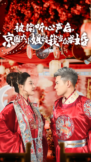 【被偷听心声后,京圈大小姐对我当众求婚】68集短剧高清流畅观看