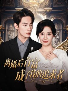 【离婚后首富成了我的追求者】豪华短剧100集，流畅观看无压力