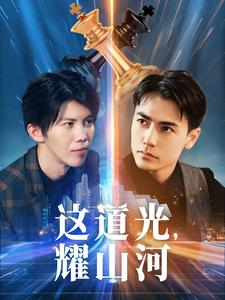 【这道光，耀山河】54集短剧全集一口气看完